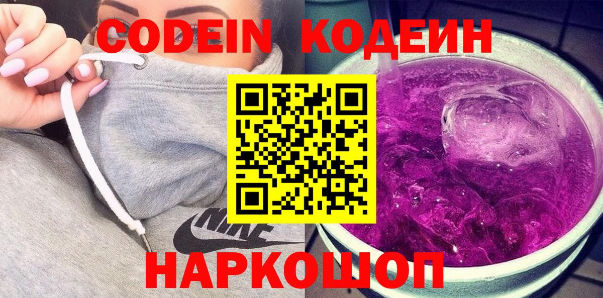 Codein напиток Lean (лин) Надым